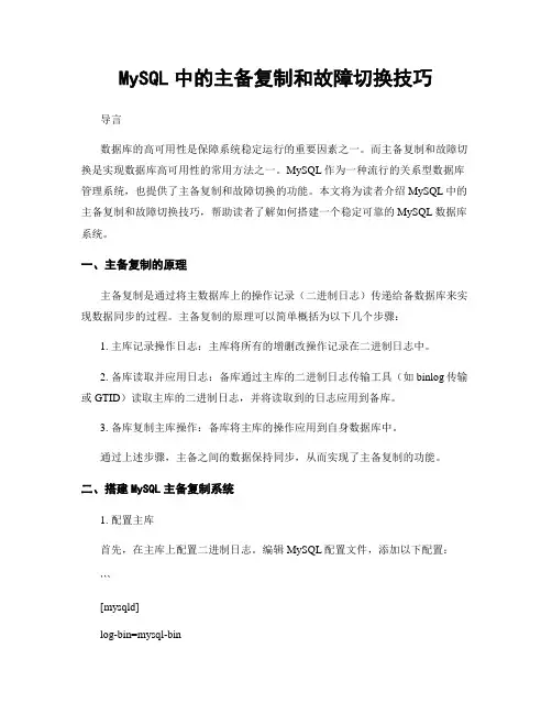 MySQL中的主备复制和故障切换技巧