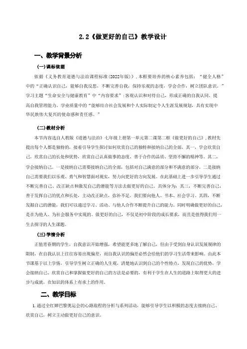 2.2 做更好的自己 表格式教案  统编版道德与法治七年级上册(2024年版)