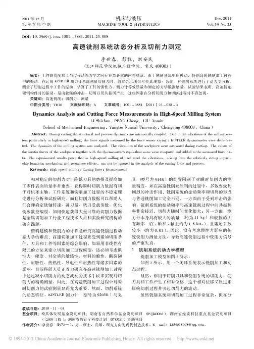 高速铣削系统动态分析及切削力测定