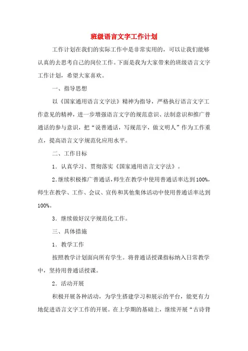2020年班级语言文字工作计划