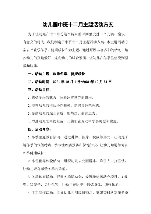 幼儿园中班十二月主题活动方案