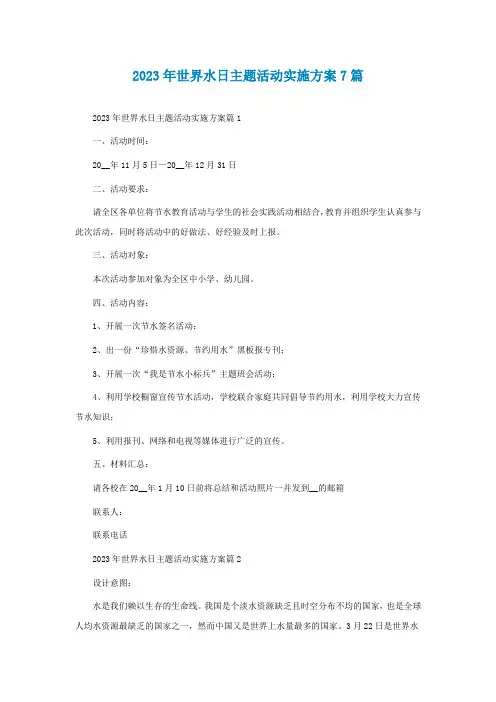 2023年世界水日主题活动实施方案7篇