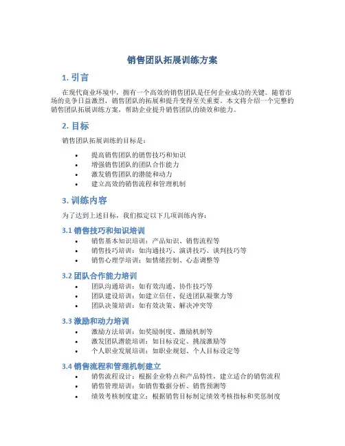 销售团队拓展训练方案