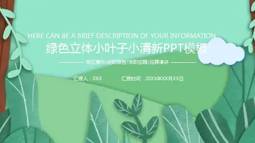 绿色立体小叶子小清新PPT模板