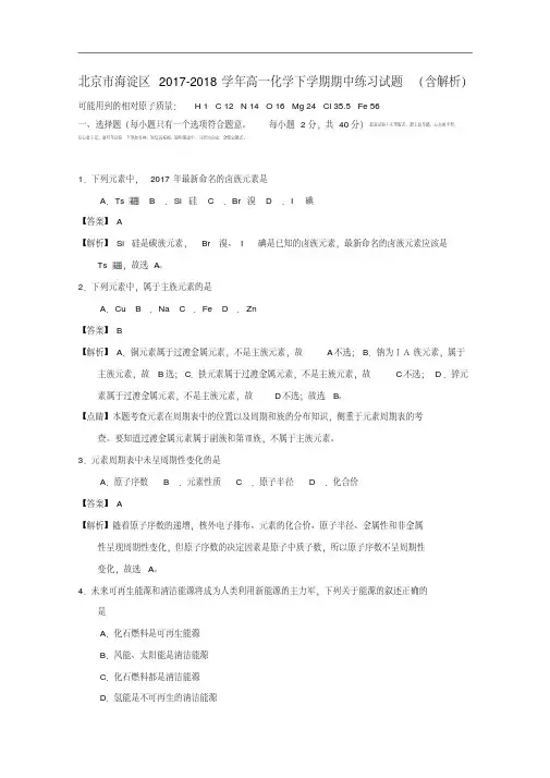 北京市海淀区2017-2018学年高一化学下学期期中练习试题(含解析).pdf