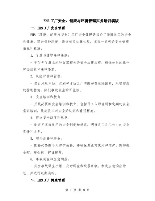 EHS工厂安全、健康与环境管理实务培训模版（四篇）
