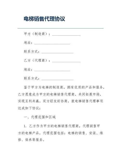 电梯销售代理协议