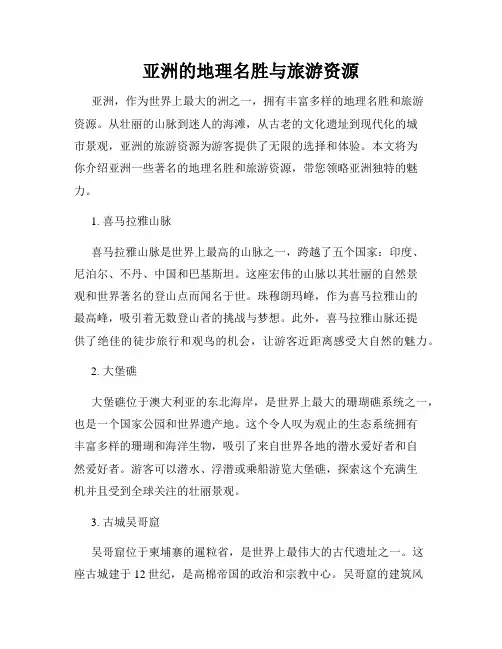 亚洲的地理名胜与旅游资源
