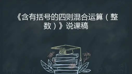 四年级下册数学人教版《含有括号的四则混合运算》说课课件