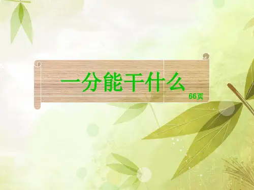 新北师大版二年级数学上册《一分能干什么》课件