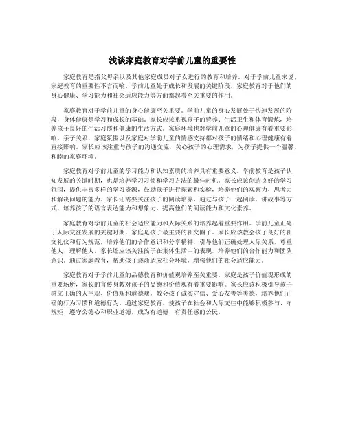 浅谈家庭教育对学前儿童的重要性