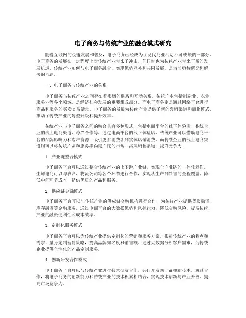 电子商务与传统产业的融合模式研究