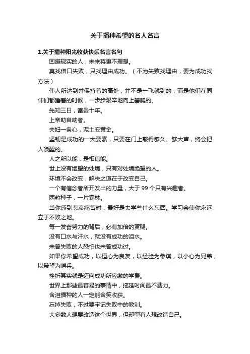 关于播种希望的名人名言