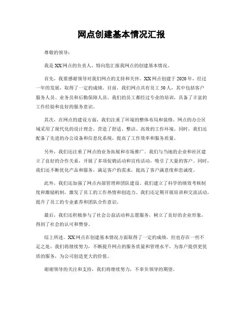 网点创建基本情况汇报