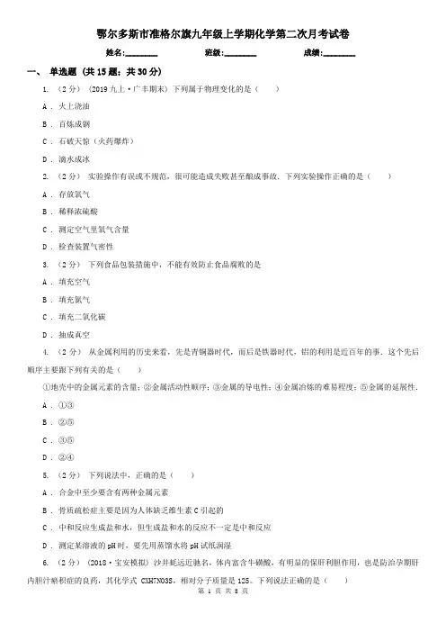 鄂尔多斯市准格尔旗九年级上学期化学第二次月考试卷