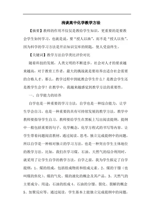 高中化学教学方法论文