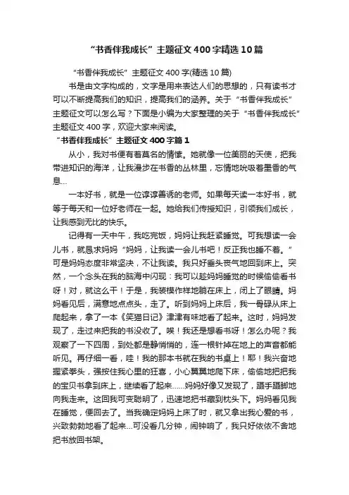 “书香伴我成长”主题征文400字精选10篇