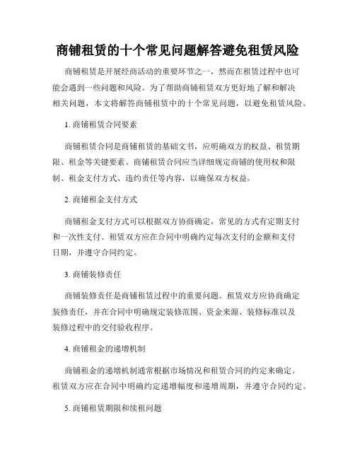 商铺租赁的十个常见问题解答避免租赁风险