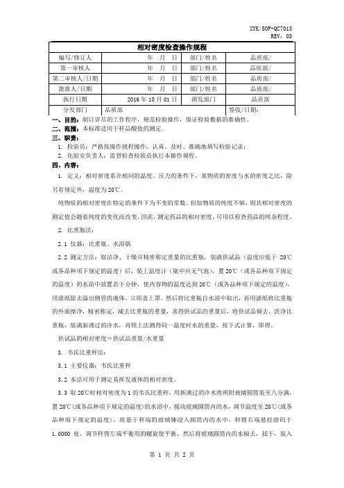 相对密度检查操作规程