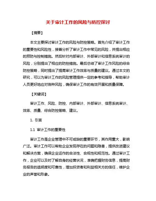 关于审计工作的风险与防控探讨