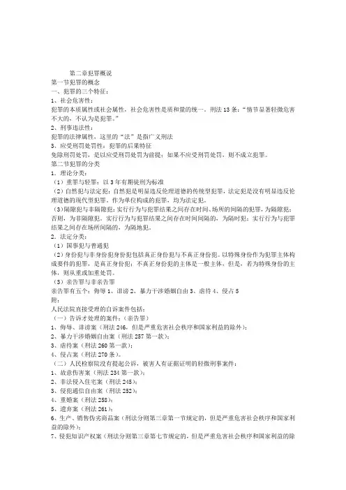 刑法笔记：第二章犯罪概说