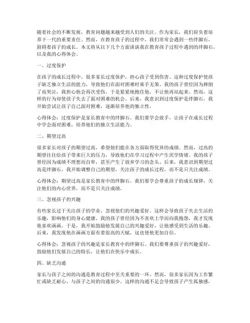 家长教育绊脚石心得体会