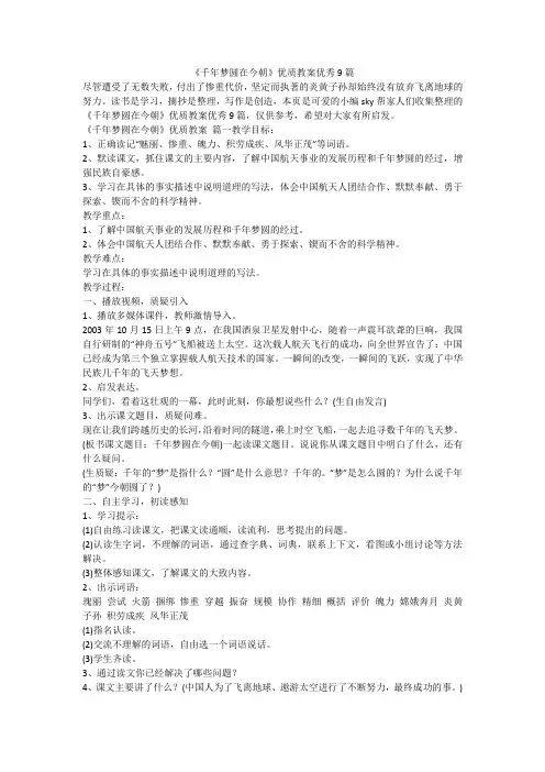 2024最新-《千年梦圆在今朝》优质教案优秀9篇