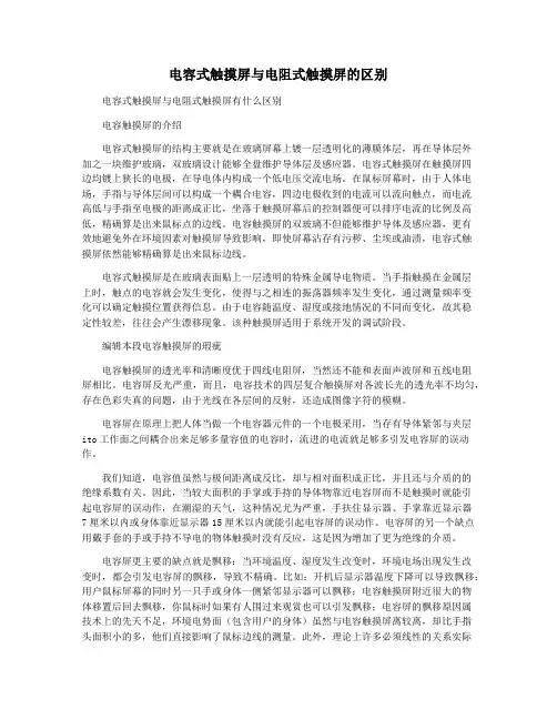 电容式触摸屏与电阻式触摸屏的区别