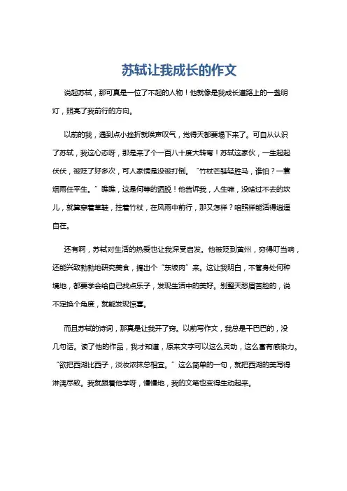 苏轼让我成长的作文