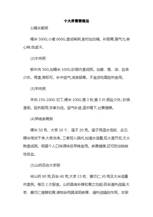 十大养胃粥做法