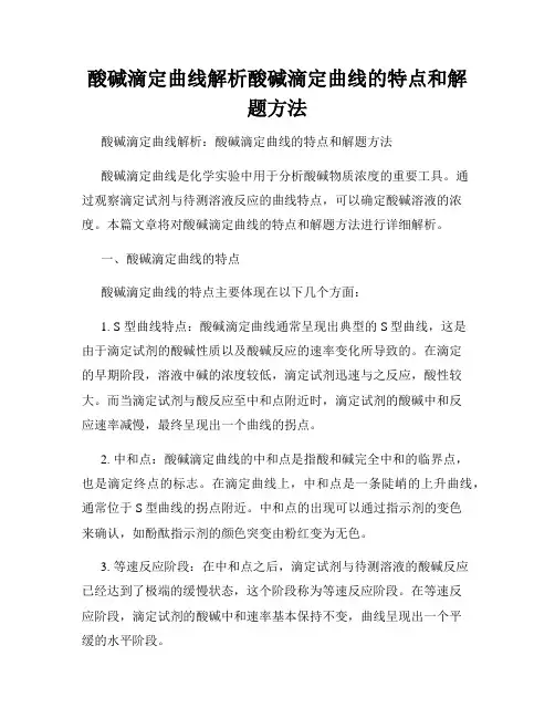酸碱滴定曲线解析酸碱滴定曲线的特点和解题方法