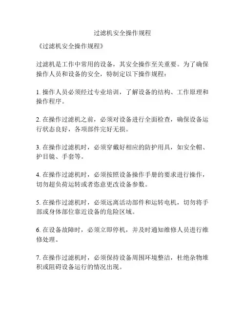 过滤机安全操作规程