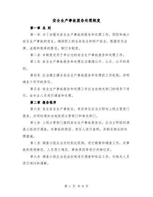 安全生产事故报告处理制度(4篇)