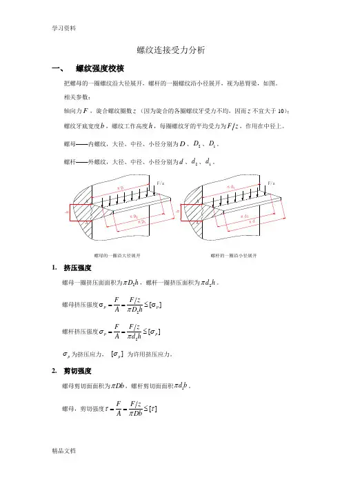 最新螺纹连接受力分析教学提纲