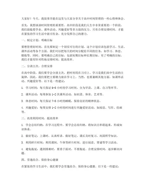 高中时间管理发言稿范文
