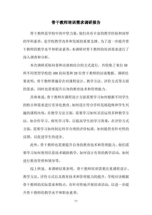 骨干教师培训需求调研报告