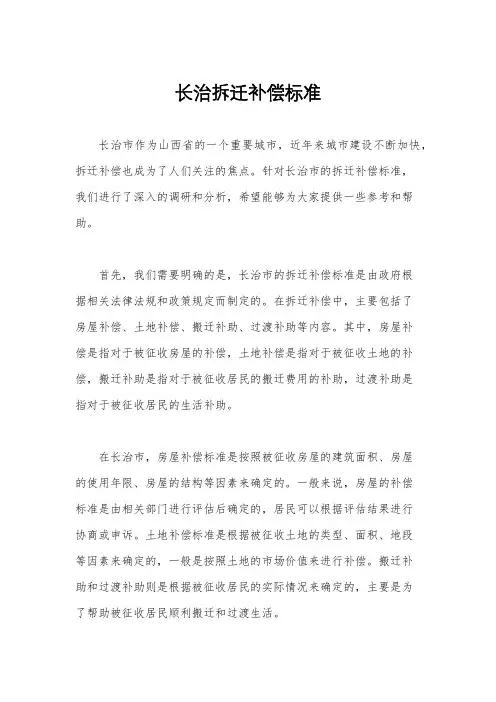 长治拆迁补偿标准
