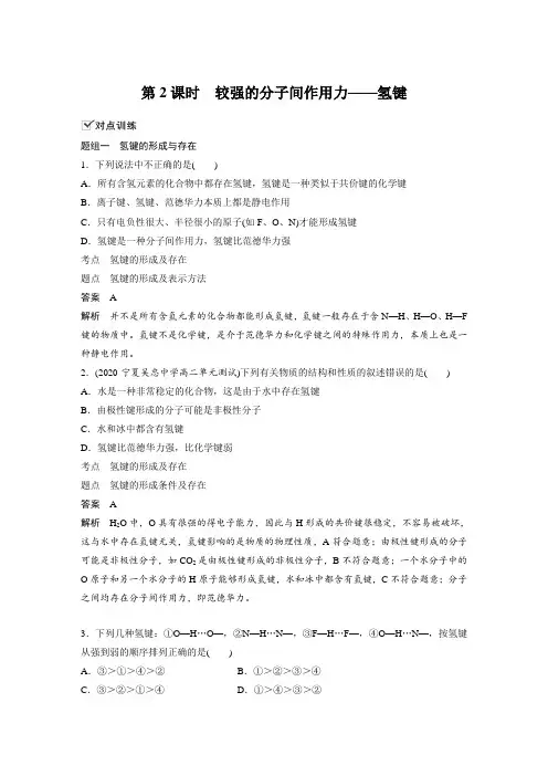 课时作业13：2.3.2 较强的分子间作用力——氢键