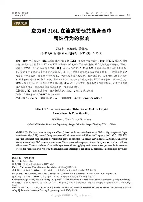 应力对316L_在液态铅铋共晶合金中腐蚀行为的影响
