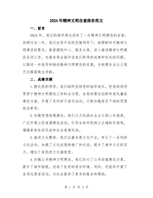 2024年精神文明自查报告范文
