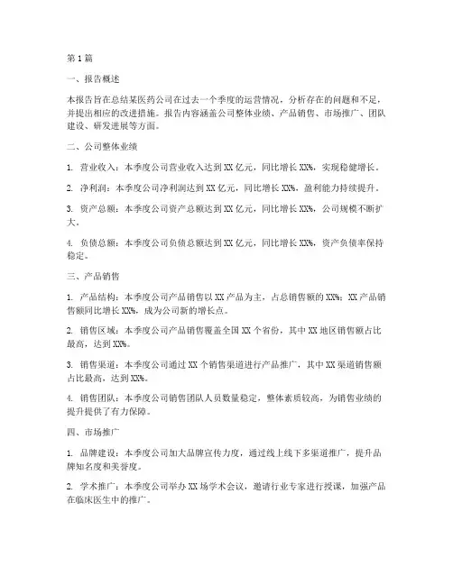 医药季度总结报告范文(3篇)