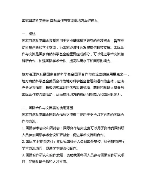 国家自然科学基金 国际合作与交流费地方治理体系