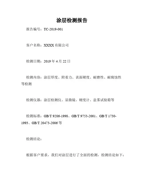 涂层检测报告