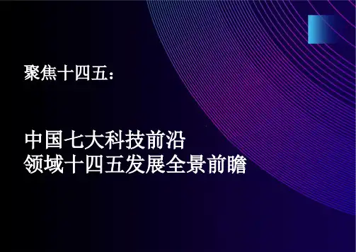 聚焦十四五：中国七大科技前沿领域十四五发展全景前瞻(2021)