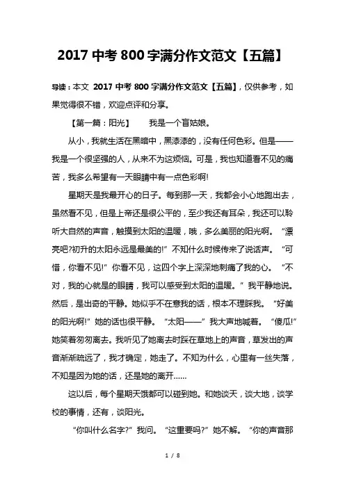 2017中考800字满分作文范文【五篇】