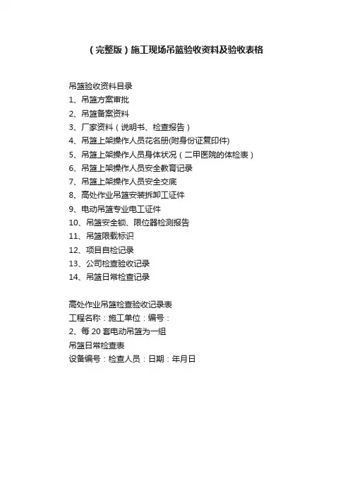 （完整版）施工现场吊篮验收资料及验收表格