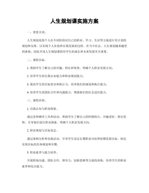 人生规划课实施方案