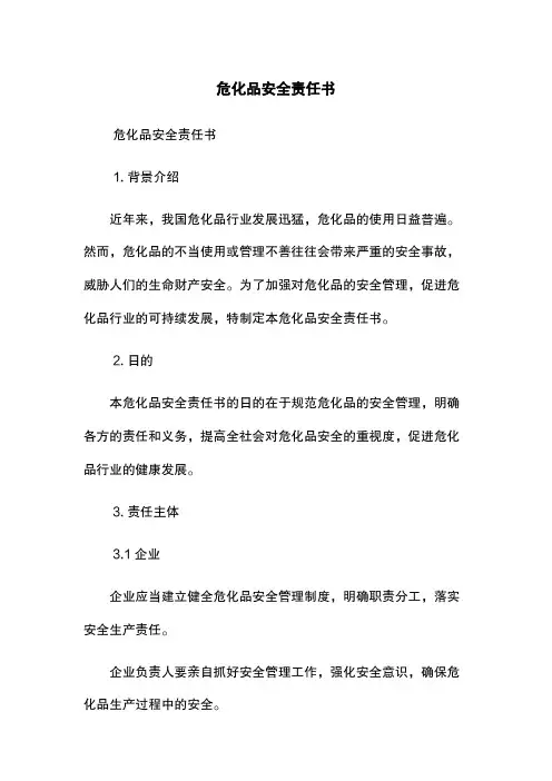 危化品安全责任书
