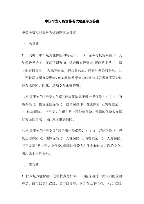 中国平安万能资格考试题题库及答案