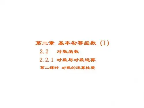 高中数学第二章基本初等函数(Ⅰ)2.2对数函数2.2.1对数